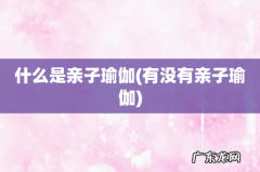 有没有亲子瑜伽 什么是亲子瑜伽