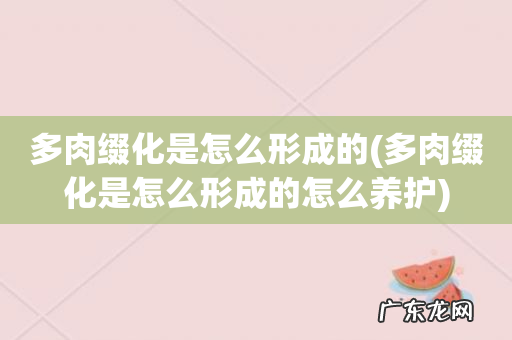 多肉缀化是怎么形成的怎么养护 多肉缀化是怎么形成的
