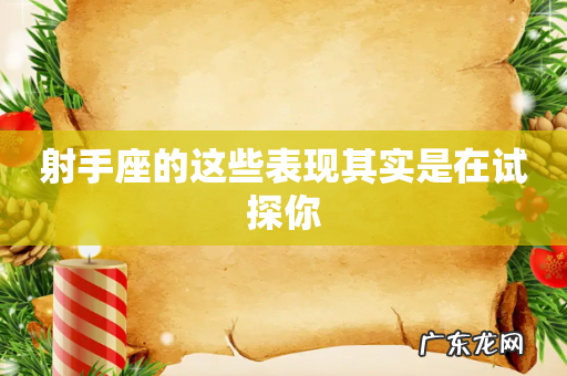 射手座的这些表现其实是在试探你