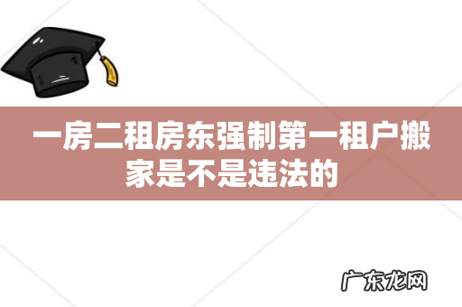 一房二租房东强制第一租户搬家是不是违法的