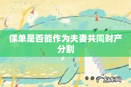 保单是否能作为夫妻共同财产分割