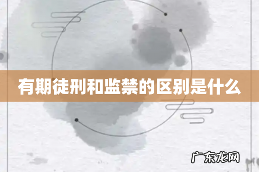 有期徒刑和监禁的区别是什么