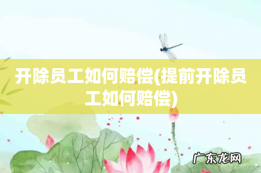 提前开除员工如何赔偿 开除员工如何赔偿