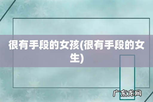 很有手段的女生 很有手段的女孩