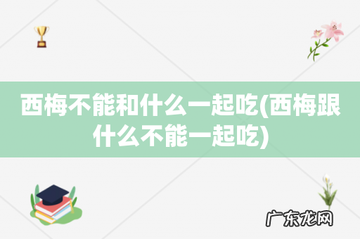 西梅跟什么不能一起吃 西梅不能和什么一起吃
