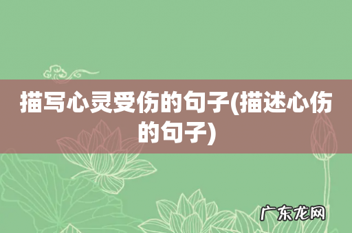 描述心伤的句子 描写心灵受伤的句子