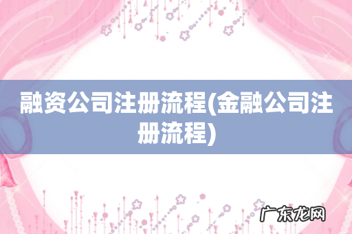 金融公司注册流程 融资公司注册流程