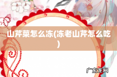 冻老山芹怎么吃 山芹菜怎么冻