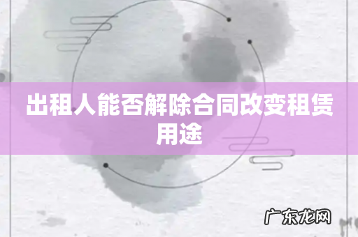 出租人能否解除合同改变租赁用途