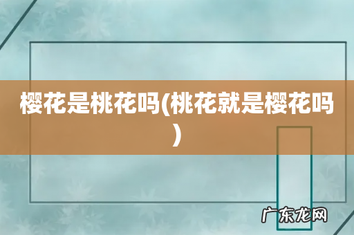 桃花就是樱花吗 樱花是桃花吗