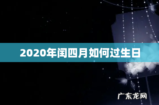 2020年闰四月如何过生日