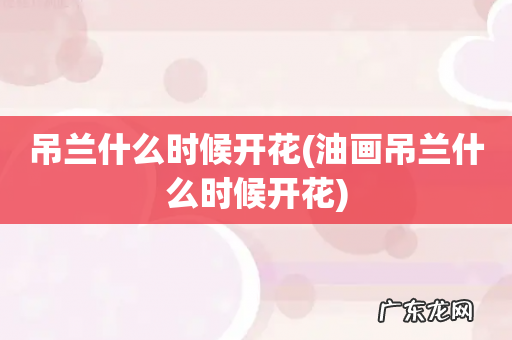 油画吊兰什么时候开花 吊兰什么时候开花