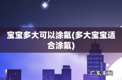 多大宝宝适合涂氟 宝宝多大可以涂氟