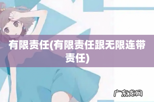 有限责任跟无限连带责任 有限责任