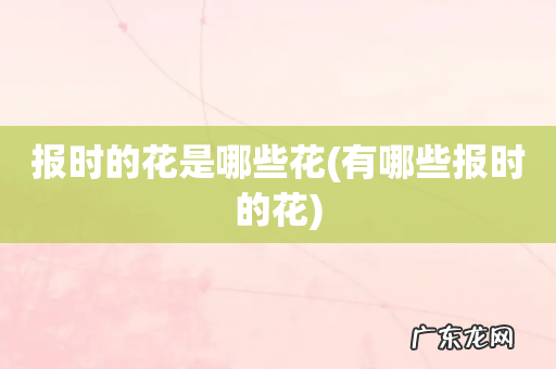 有哪些报时的花 报时的花是哪些花