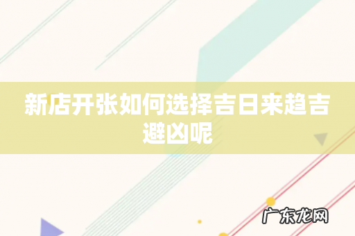 新店开张如何选择吉日来趋吉避凶呢