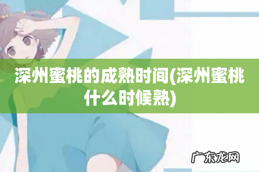 深州蜜桃什么时候熟 深州蜜桃的成熟时间