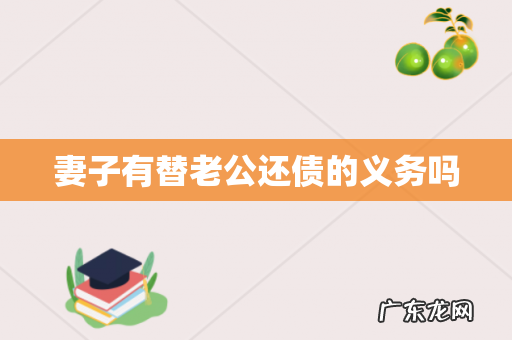 妻子有替老公还债的义务吗
