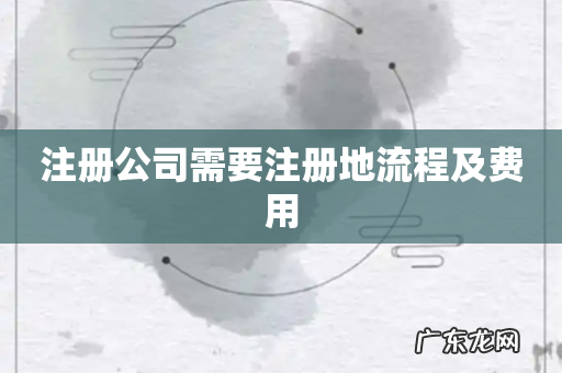 注册公司需要注册地流程及费用