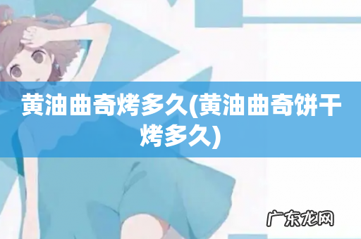 黄油曲奇饼干烤多久 黄油曲奇烤多久