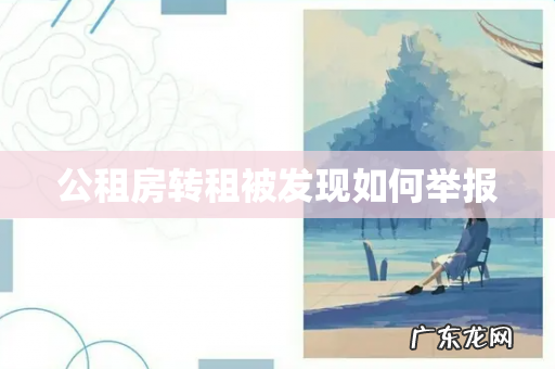 公租房转租被发现如何举报