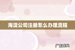 海淀公司注册怎么办理流程