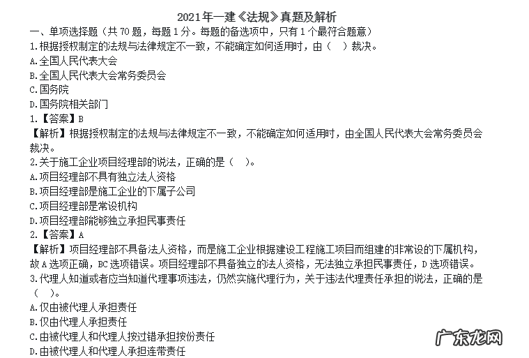 工程法规及相关知识科目 一建建设工程法规及相关知识