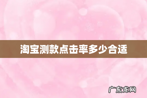 淘宝测款点击率多少合适