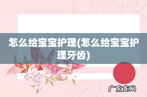 怎么给宝宝护理牙齿 怎么给宝宝护理