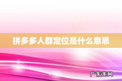 拼多多人群定位是什么意思