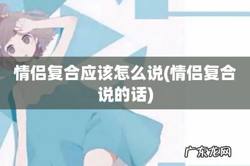 情侣复合说的话 情侣复合应该怎么说