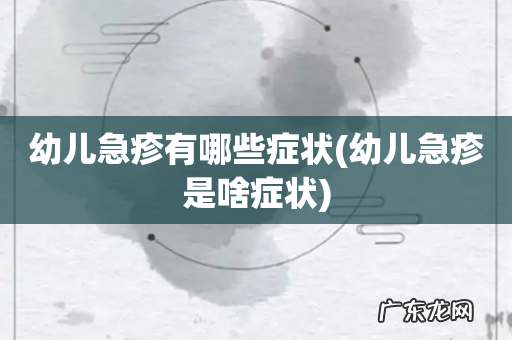 幼儿急疹是啥症状 幼儿急疹有哪些症状