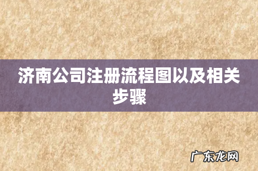 济南公司注册流程图以及相关步骤