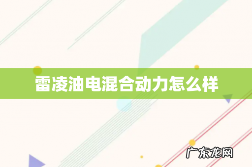 雷凌油电混合动力怎么样