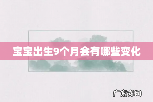 宝宝出生9个月会有哪些变化