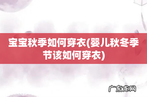 婴儿秋冬季节该如何穿衣 宝宝秋季如何穿衣