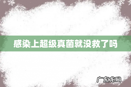 感染上超级真菌就没救了吗