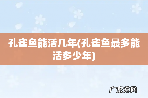 孔雀鱼最多能活多少年 孔雀鱼能活几年