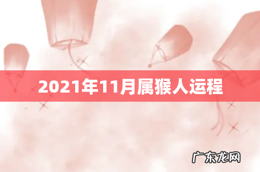 2021年11月属猴人运程