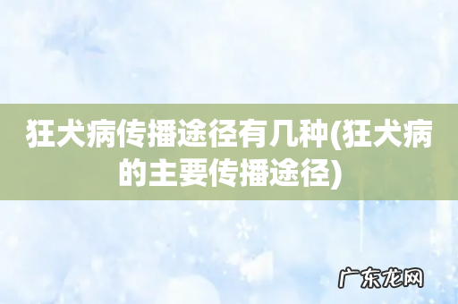 狂犬病的主要传播途径 狂犬病传播途径有几种