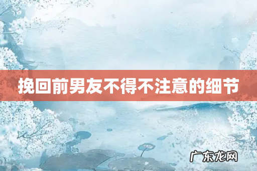 挽回前男友不得不注意的细节