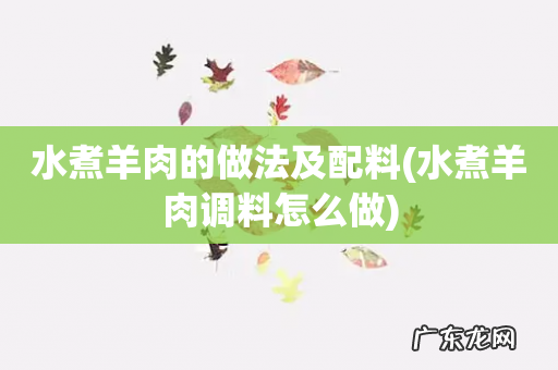 水煮羊肉调料怎么做 水煮羊肉的做法及配料