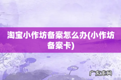 小作坊备案卡 淘宝小作坊备案怎么办