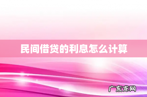 民间借贷的利息怎么计算