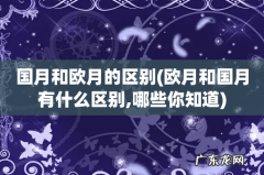 欧月和国月有什么区别,哪些你知道 国月和欧月的区别