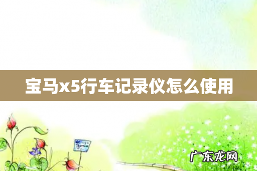 宝马x5行车记录仪怎么使用