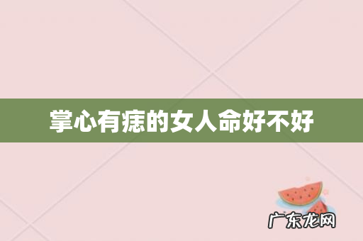 掌心有痣的女人命好不好