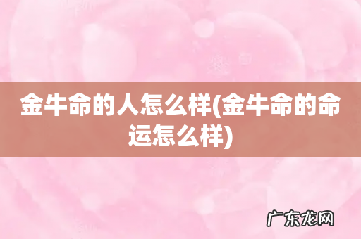 金牛命的命运怎么样 金牛命的人怎么样