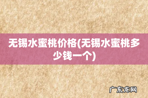 无锡水蜜桃多少钱一个 无锡水蜜桃价格