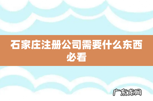 石家庄注册公司需要什么东西必看